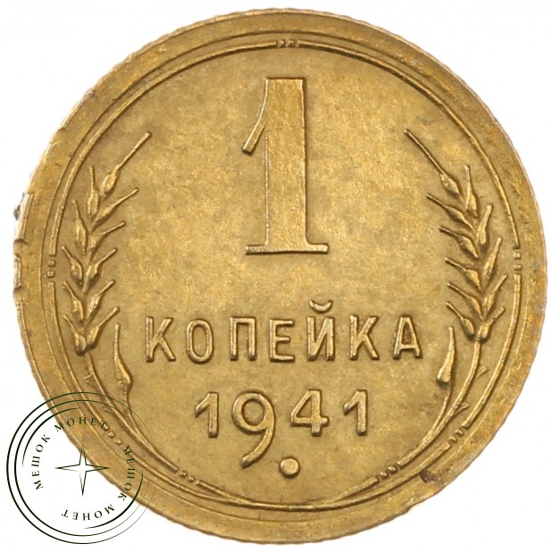 1 копейка 1941 - 66995617