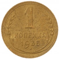 Монета 1 копейка 1935 Новый тип