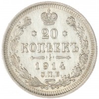 Монета 20 копеек 1914 СПБ-ВС