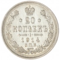 Монета 20 копеек 1914 СПБ-ВС