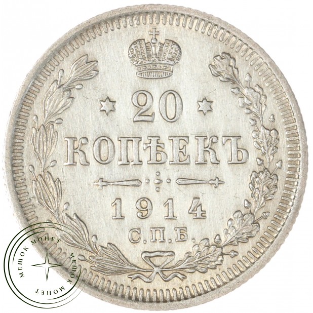 20 копеек 1914 СПБ-ВС - 84623227