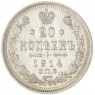 20 копеек 1914 СПБ-ВС - 84623227
