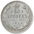 20 копеек 1914 СПБ-ВС