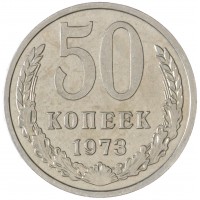 Монета 50 копеек 1973