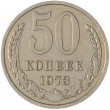 50 копеек 1973