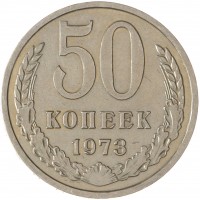 Монета 50 копеек 1973