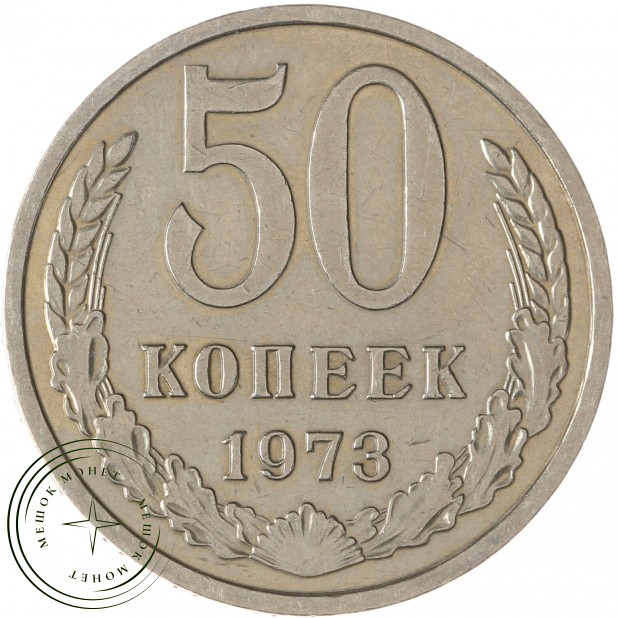 50 копеек 1973 - 937029828