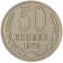 50 копеек 1973