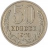 50 копеек 1973 - 937029828