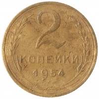 2 копейки 1954