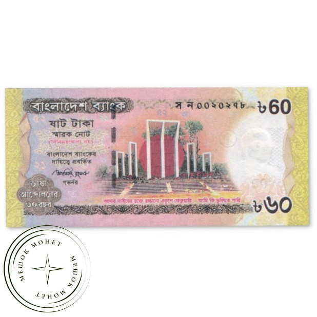Бангладеш 60 так 2012 60 лет Языкового движения