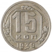 Монета 15 копеек 1939