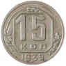 15 копеек 1939 - 937041789