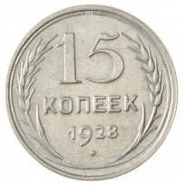Монета 15 копеек 1928