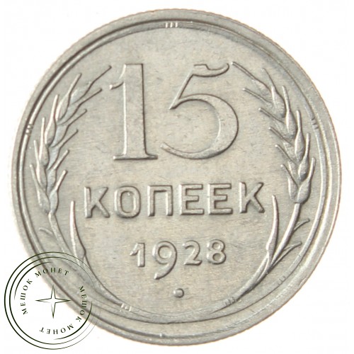 15 копеек 1928 — 93700776