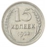 15 копеек 1928 - 93700776