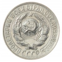 Монета 15 копеек 1928