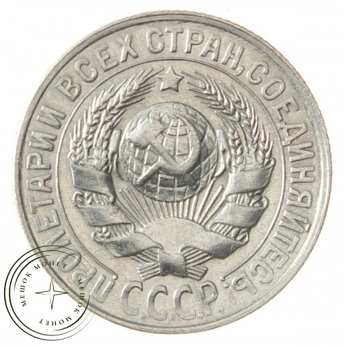 15 копеек 1928 — 93700776