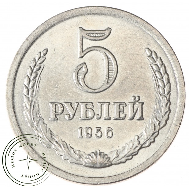 Копия 5 рублей 1956