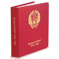 Банкнота Альбом для банкнот РСФСР