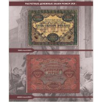 Банкнота Альбом для банкнот РСФСР