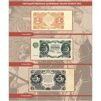 Банкнота Альбом для банкнот РСФСР