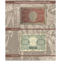 Банкнота Альбом для банкнот РСФСР