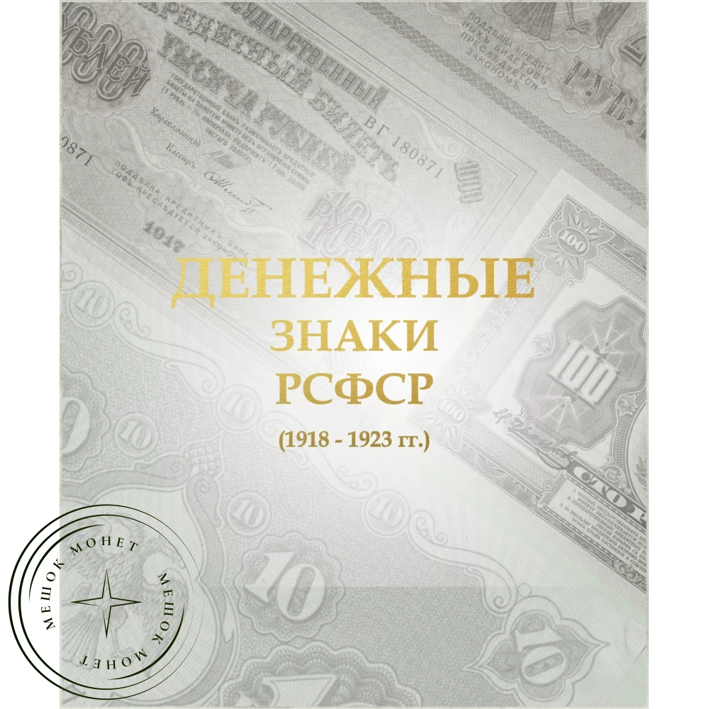 Альбом для банкнот РСФСР купить | Цена 6890 ₽ | Код 937032935