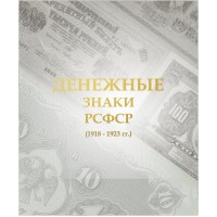 Банкнота Альбом для банкнот РСФСР