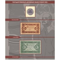 Банкнота Альбом для банкнот РСФСР