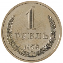 Монета 1 рубль 1979