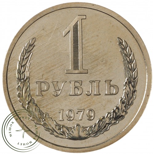 1 рубль 1979 — 937031000