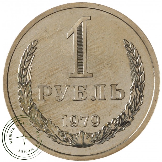 1 рубль 1979 - 937031000