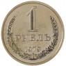 1 рубль 1979 - 937031000