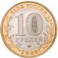 Монета 10 рублей 2009 Калуга ММД