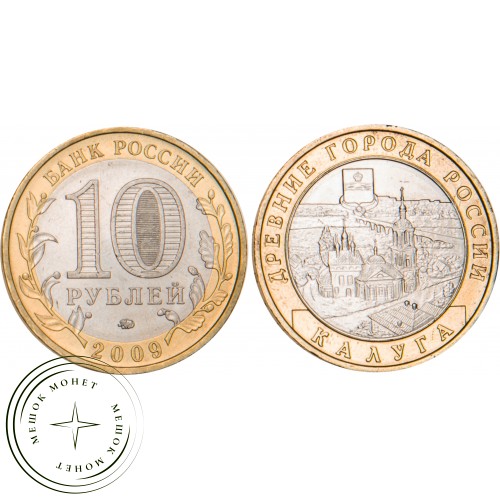 10 рублей 2009 Калуга (XIV в.) ММД — 20646510