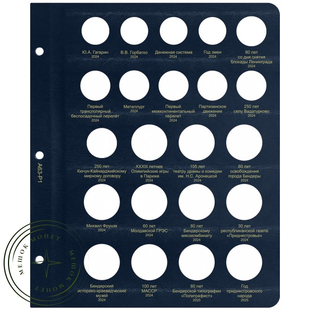 Лист для юбилейных монет Приднестровья 2024-2025 в Альбом КоллекционерЪ — 937045721