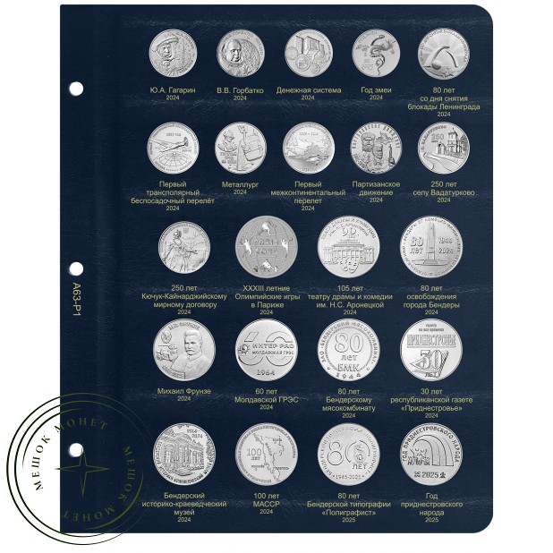 Лист для юбилейных монет Приднестровья 2024-2025 в Альбом КоллекционерЪ — 937045721