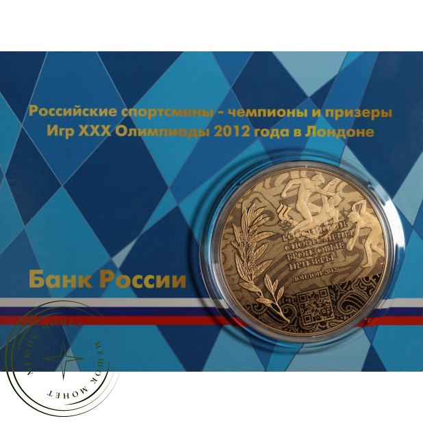Набор монет Российские спортсмены чемпионы и призеры Игр XXX Олимпиады 2012 год в Лондоне