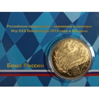 Набор монет Российские спортсмены чемпионы и призеры Игр XXX Олимпиады 2012 год в Лондоне