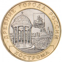 Монета 10 рублей 2002 Кострома