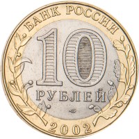 Монета 10 рублей 2002 Кострома