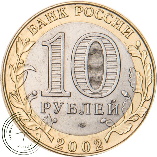 10 рублей 2002 Кострома — 19796809