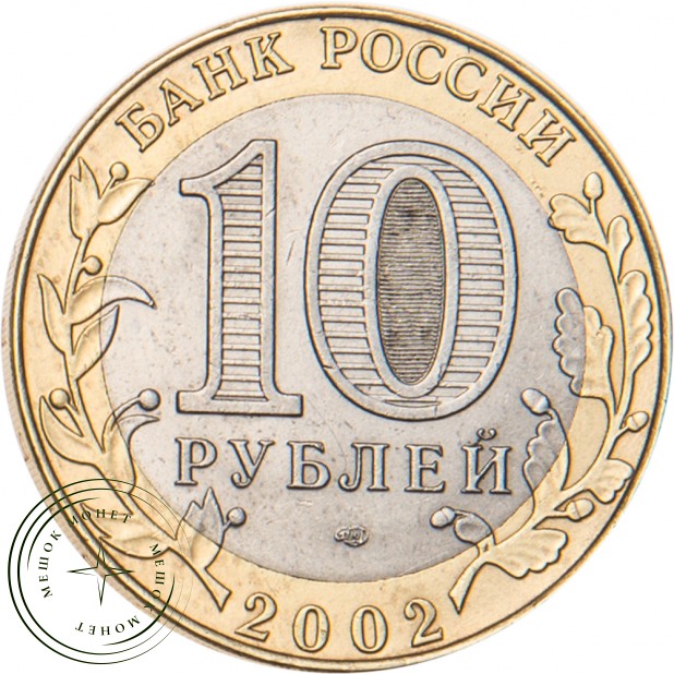 10 рублей 2002 Кострома