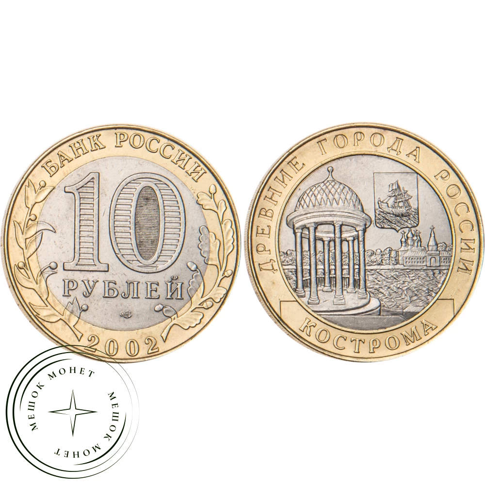 10 рублей 2002 Кострома купить | Цена 189 ₽ | Код 19796809