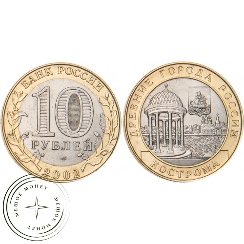 10 рублей 2002 Кострома — 19796809
