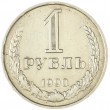 1 рубль 1990