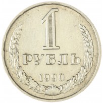 Монета 1 рубль 1990