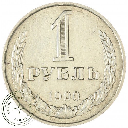1 рубль 1990 — 937043540