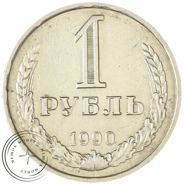 1 рубль 1990 - 937043540